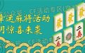 CF幸运麻将活动4月网址