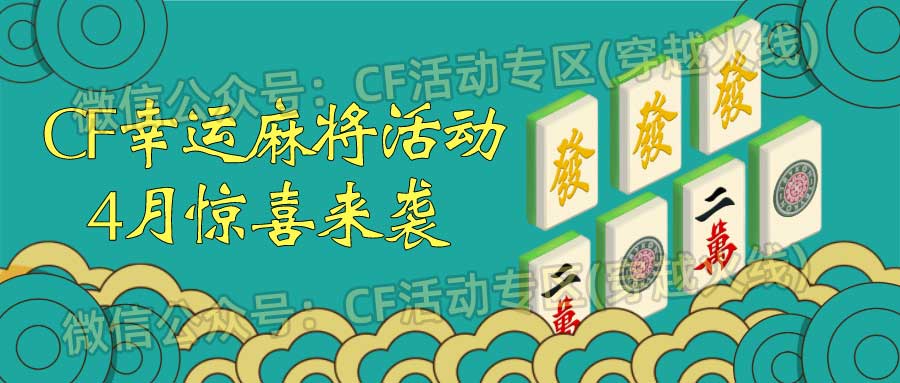 CF幸运麻将活动4月网址