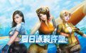 CF夏日泳装许愿活动返场