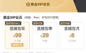 爱奇艺会员5折活动 一年99元