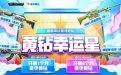 CF活动黄钻幸运星网址