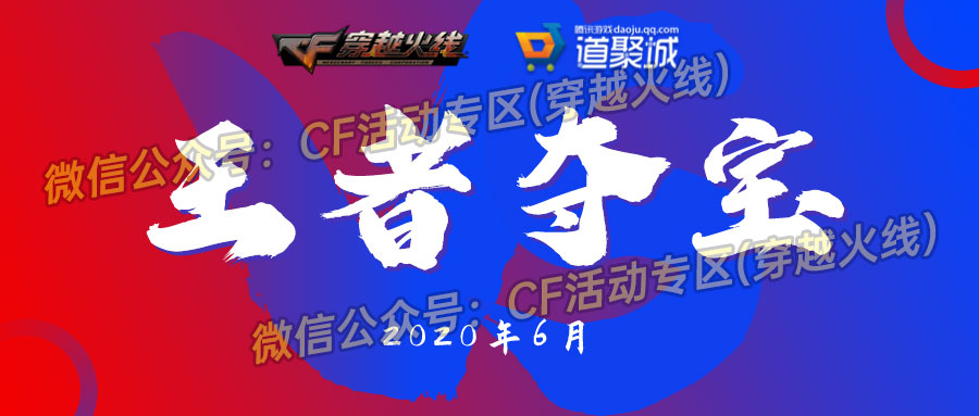 CF王者夺宝活动6月网址