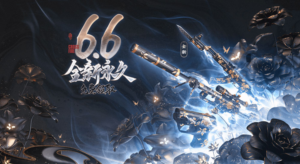 CF永久牡丹武器免费领