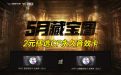 CF藏宝图活动送永久音效卡