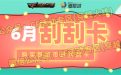 CF6月刮刮卡活动