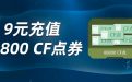 C哥CF活动：9元充值88800CF点