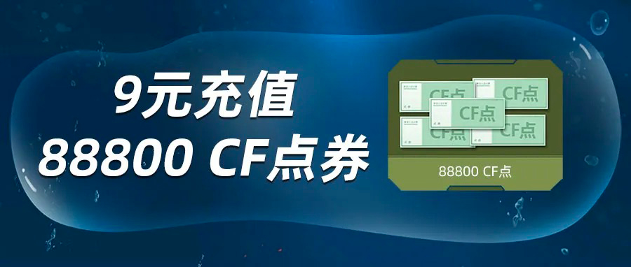 C哥CF活动：9元充值88800CF点