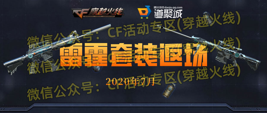 CF雷霆套装返场活动