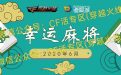 CF幸运麻将活动6月网址