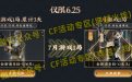 CF活动领取潘多拉-X（永久）