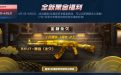 CF活动代做领取永久AK47-黑金