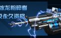 CF活动免费领取AK47冰龙粉碎者永久