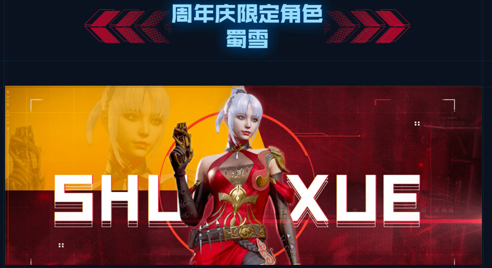 CF活动送十二周年庆角色：蜀雪