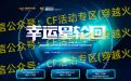 CF幸运星轮回活动