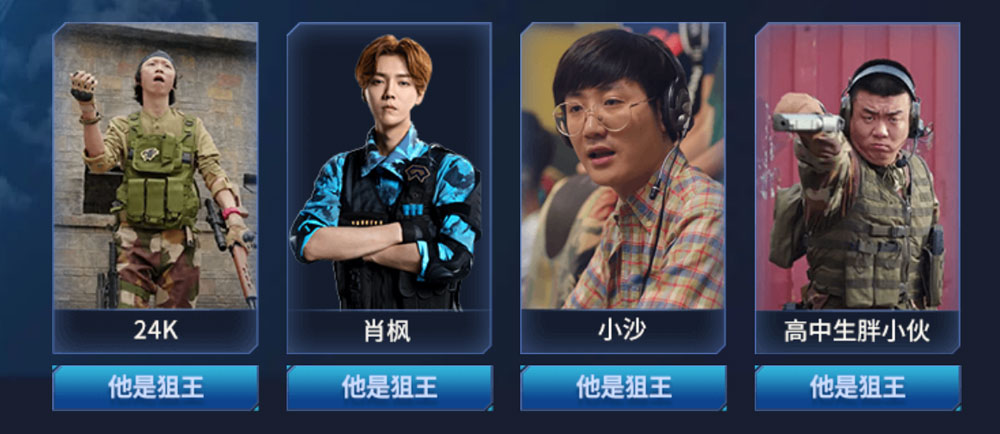 以下角色中，谁是CF狙王？ 答案：24K、肖枫、小沙、高中生胖小伙