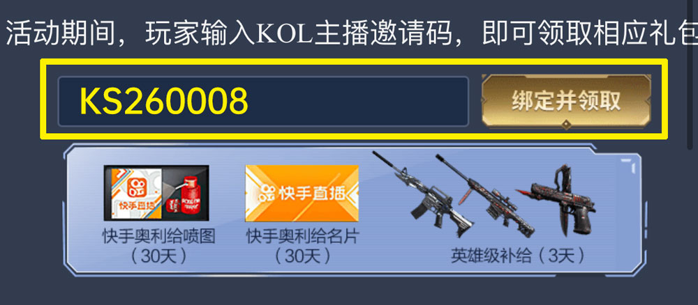 CF快手KOL主播邀请码：KS260008