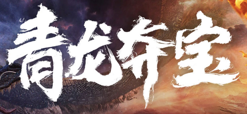 2020年8月CF青龙夺宝活动网址
