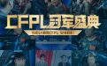 CFPL冠军盛典活动