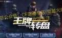 CF活动：9月王牌转盘网址