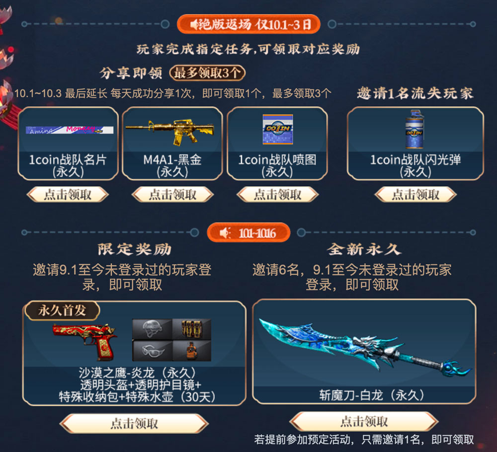 CF中秋庆典活动：永久1Coin战队名片/喷图/闪光弹、黑金M4、斩魔刀白龙