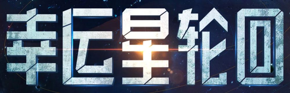 CF幸运星轮回活动logo