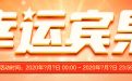 CF幸运宾果活动网址
