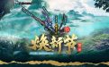 CF活动：焕新节第一波