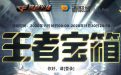 CF活动：11月王者宝箱网址