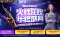 CF火线狂欢年终盛典活动