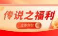 传说之福利（12月5日-12月12日）