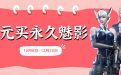 12元买永久魅影（即日起-12月25日）