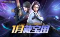 CF1月藏宝图活动网址