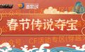 CF春节传说夺宝活动爆料