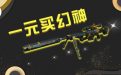 CF活动1元买幻神