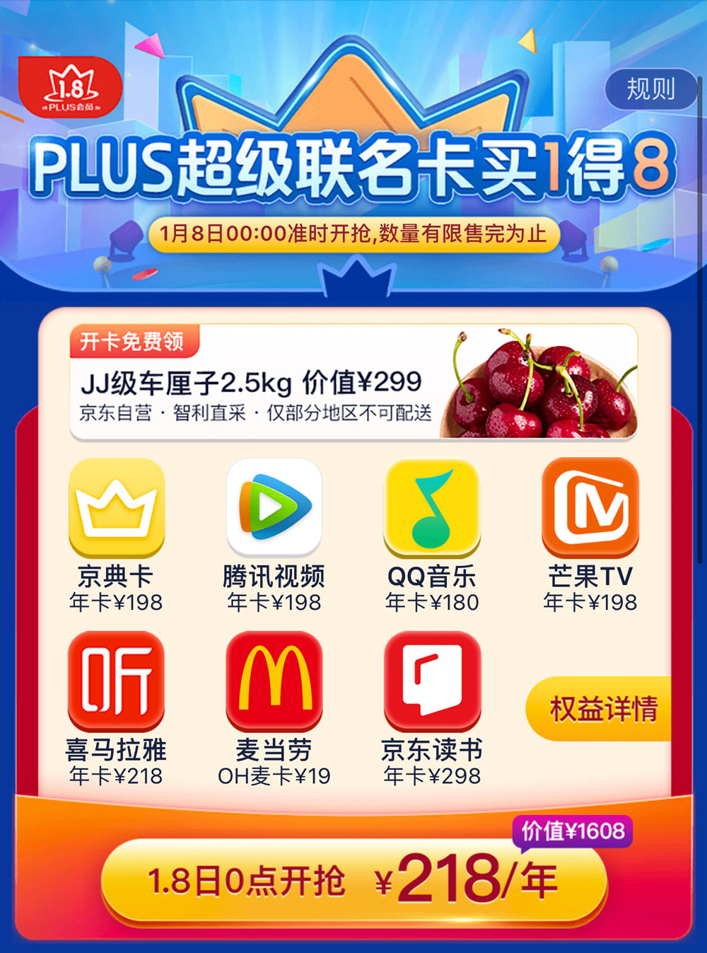 京东Plus会员活动 买1得8