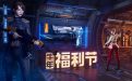 CF活动牛年福利节