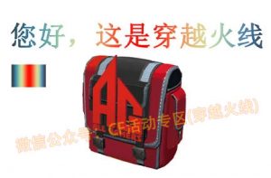CF战队炫彩背包怎么获得、有什么用 AG/SV/Q9/KZ/BS - 【cf活动专区】