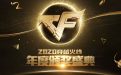 2020年CF年度颁奖盛典网址