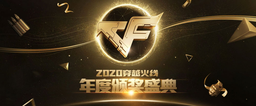 2020年CF年度颁奖盛典网址