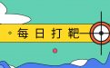 CF活动爆料：每日打靶、传说之路