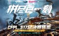 CFPL S17总决赛售票活动