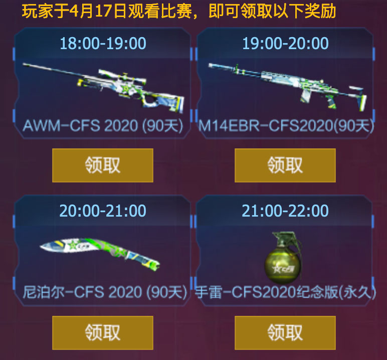 CFPL活动观赛领永久cfs皮肤