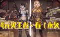 CF活动4元买永久王者春