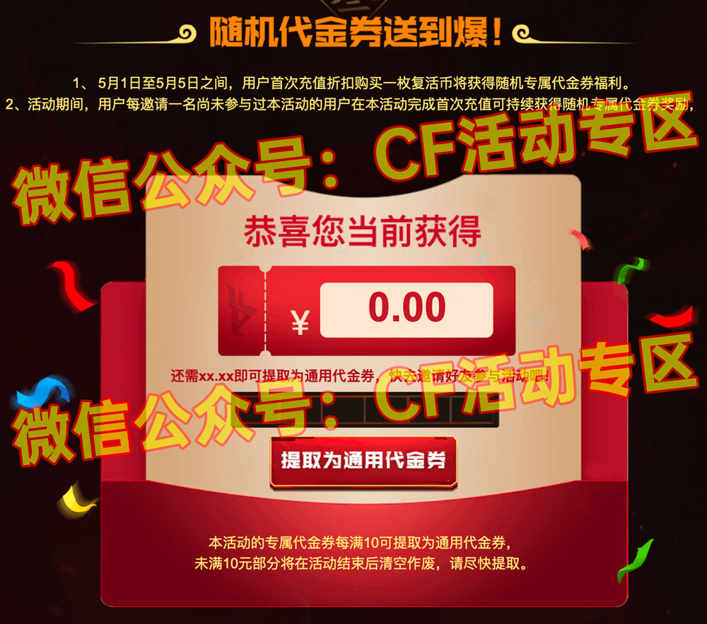 CF活动领取随机代金券