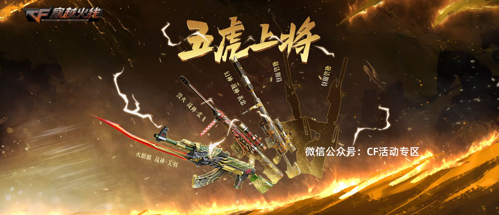 CF五虎上将活动网址