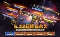 5.22CF活动网址超稀有永久