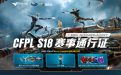 CFPL S18赛事通行证活动网址