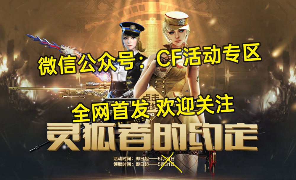 CF活动：6月灵狐的约定网址