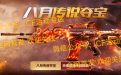 CF传说暗裔夺宝活动网址