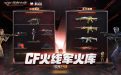 CF火线军火库活动网址